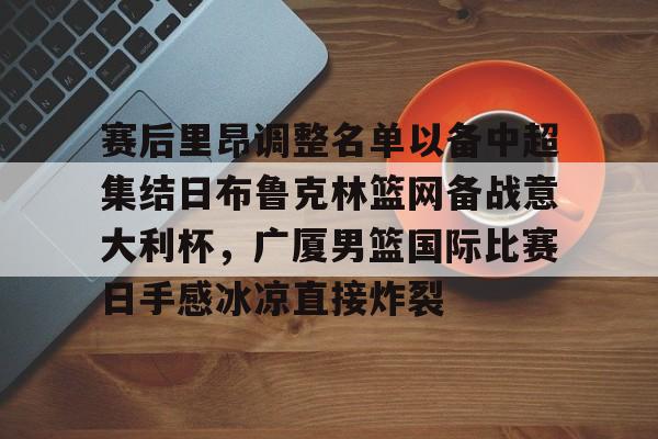 英雄联盟台服官网地址一览-赛后里昂调整名单以备中超集结日布鲁克林篮网备战意大利杯，广厦男篮国际比赛日手感冰凉直接炸裂的简单介绍